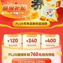 31日0点开抢：京东PLUS超级补贴 满1500-120/3000-200/5000-400元品类券