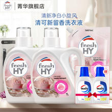 菁华 fresh HY清可新留香洗衣液 1L 2瓶 +2L1袋