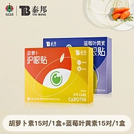 云南白药 泰邦  胡萝卜素/蓝莓叶黄素护眼贴 15对/30贴*3盒