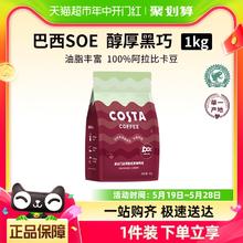 可口可乐 COSTA 咖世家 巴西单品咖啡豆 1KG