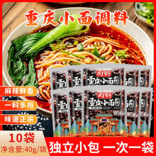 向料 重庆小面调料麻辣40g*10袋