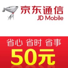 京东通信手机话费充值50元 快充