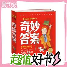 图书秒杀：《奇妙的答案·大卫·麦基经典杰作合辑》（共10册）