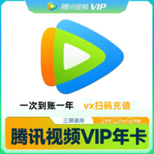 腾讯视频会员VIP 一年12个月直冲