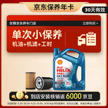震虎价：Shell 壳牌 保养套餐单次卡 含机油机滤工时蓝壳三代5W-30 SP 4L