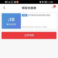 京东 速度领取29-10京东超市优惠神卷