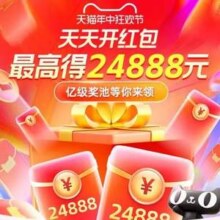 首日加码！天猫 618超级红包