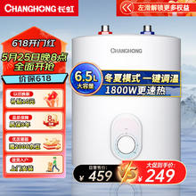 CHANGHONG 长虹 6.5L家用小厨宝上出水 1800W速热厨房小型储水式电热水器 多重防护抗压防腐6M1