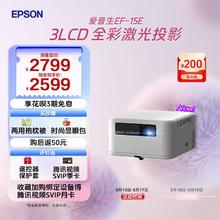 去商家购买 EPSON 爱普生 EF-15E 激光投影仪