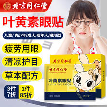 同仁堂 北京同仁堂 叶黄素眼贴儿童学生青少年眼膜近视缓解眼贴疲劳眼干眼涩视力模糊穴位护眼贴20贴/盒