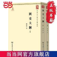 国史大纲(上下册)(中华现代学术名著1) 当当