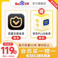 百度文库会员年卡+某东PLUS会员年卡