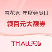 促销活动：天猫精选 雪花秀 年度会员日