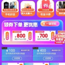 京东 手机好物会场 领苹果减700/800券 荣耀/三星减400 各种平台优惠券
