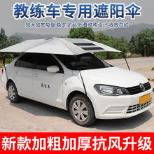 小昌哥 教练车遮阳伞 科二科三驾校专用遮阳棚私家车移动车衣车顶防晒罩 第三代 加粗抗风