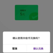 交通银行X微信  金币兑换5元微信立减金