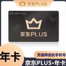 京东 PLUS会员年卡12个月365天