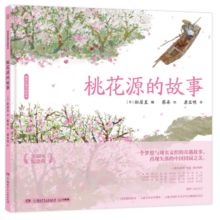 蔡皋经典中国绘本 桃花源的故事? 儿童经典绘本童书国学绘本故事书童书节儿童节