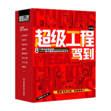 超级工程驾到（共9册）科普百科8大超级工程+动感场景+超强代入感体验+工程思维 人文素养与硬核科技相结合 米莱童书