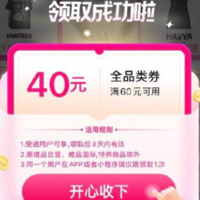 唯品会 领满60减40元全品类通用券