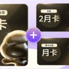 15日0点：Baidu 百度 网盘超级会员年卡+优酷2月卡+喜马拉雅月卡