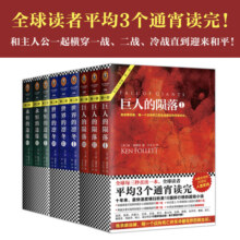 世纪三部曲：巨人的陨落+世界的凛冬+永恒的边缘（套装共9册）