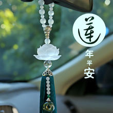 齐选 汽车高档莲花挂件车内平安符香水吊坠创意后视镜出入平安吊饰男女 玉髓珠链香水款