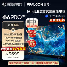 FFALCON 雷鸟 鹤6 PRO 24款 65英寸 MiniLED电视