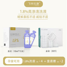 FEIYANG HEALTH/飞羊乐康 飞羊乐康液体敷料鼻腔清洗液洗鼻液海盐水儿童成人洗鼻盐洗鼻鼻腔冲洗 套餐C:1.8高渗2套装