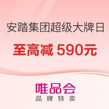 11日10点、促销活动：唯品会·超级大牌日x安踏集团，全场至高立减590元~