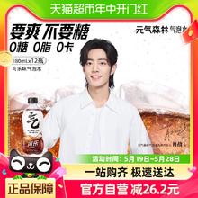 元气森林 可乐味0糖0脂0卡气泡水280ml*12瓶