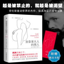 查泰莱夫人的情人（新版全译本，越是被禁止的，就越是被渴望。附赠精美书签）创美工厂