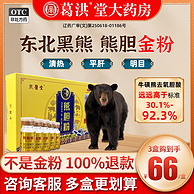 保肝养肝护肝，熊医堂 熊胆粉 0.1g*5瓶