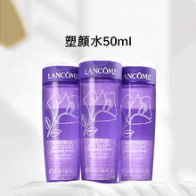 LANCOME 兰蔻 塑颜修护凝露紫水50ml*3