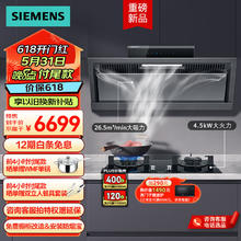 SIEMENS 西门子 吸油烟机灶具套装 LS35S6VC9W 26.5立方烟机+4.5kW灶ER77GA23MP