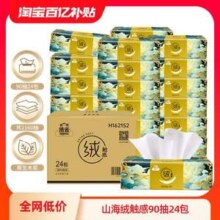 Hygienix 洁云 山海绒触感抽纸 S码 3层90抽*24包