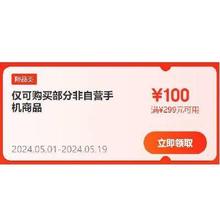 即享好券：京东 满299-100元 手机品类补贴券