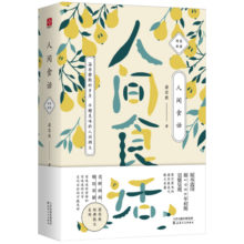 梁实秋：人间食话（老树画画全彩插画，梁实秋谈吃散文名篇精装收藏本）