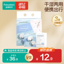 京东百亿补贴、PLUS会员：全棉时代 一次性洗脸巾 20片/包 3包/提