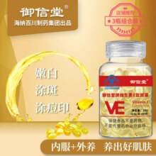 Y御信堂维生素E软胶囊嫩白补充VE内外用涂抹脸面部可搭配VC