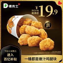 dicos 德克士 一桶都是嫩汁鸡腿块 单次电子兑换券s