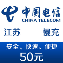 新活动：江苏电信 手机话费充值50元 48小时
