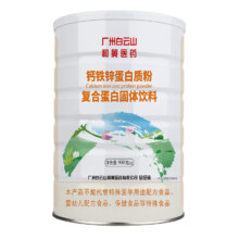 广州白云山  中老年高钙强化钙铁锌蛋白质粉900g*1罐  3款可选