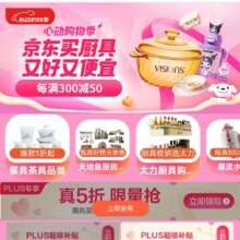 京东PLUS会员 领满1元打5折 厨具优惠券