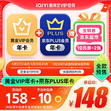 iQIYI 爱奇艺 官旗预售！爱奇艺黄金会员年卡+京东puls会员年卡+京东超市10元券x2张