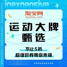 618促销活动：淘宝 运动大牌甄选