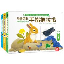 《动物朋友手指推拉书》