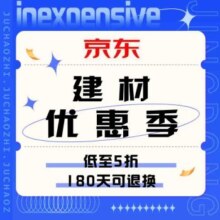 618促销活动：京东建材618 又便宜又好