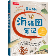 (包邮)中国国家地理博物君无穷小亮张辰亮科普读物 （5张物种探查图鉴卡+书签）海错笔记青少版2