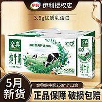 yili 伊利 5月伊利金典纯牛奶250ml*12盒24盒整箱学生儿童原生高钙早餐牛奶